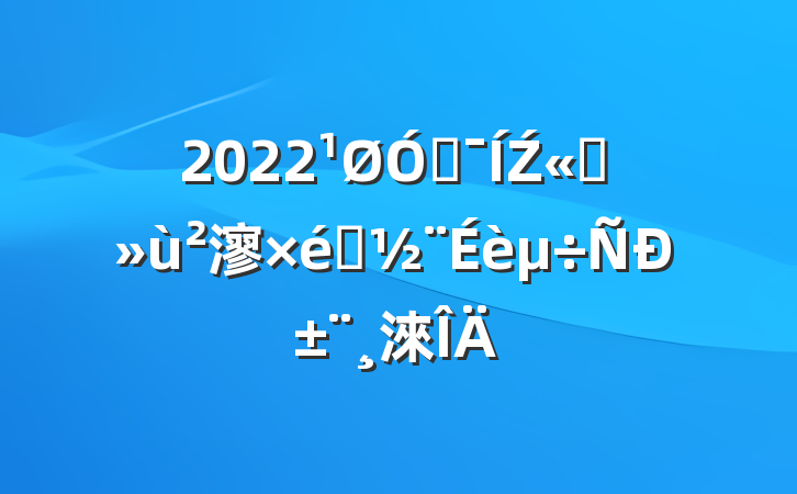 2022ڼŹ˾㵳֯б淶