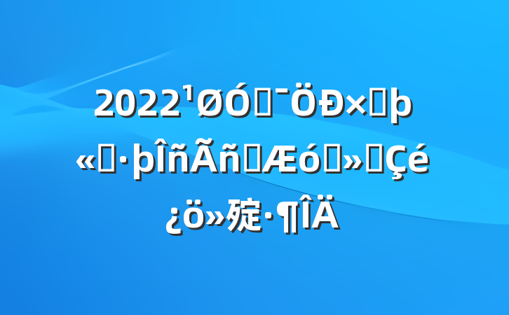 2022ڼ߷þ׼Ӫҵ㱨
