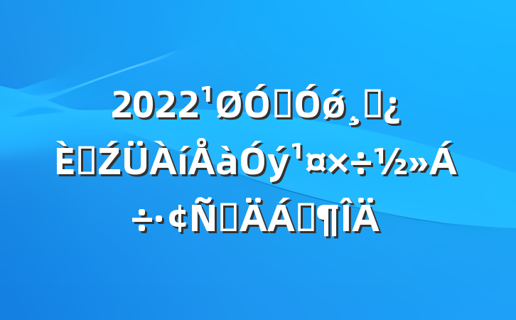 2022ڼǿɲ˲ŹԲϷ