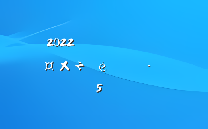 2022ڼǿַع㱨5ƪ