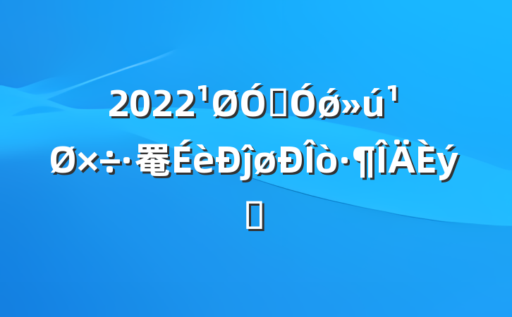 2022ڼǿ罨ĵøƪ