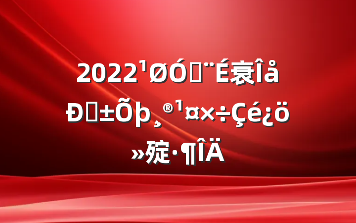 2022ڽ衰͡㱨