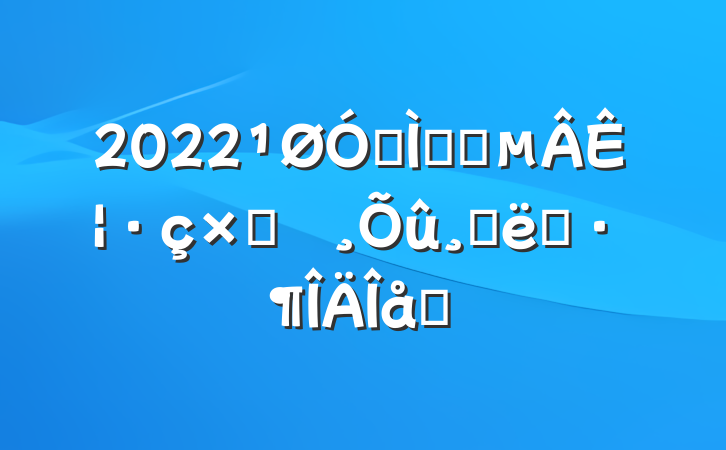 2022ڽʦʦʦԲ鱨漰Ĵʩƪ