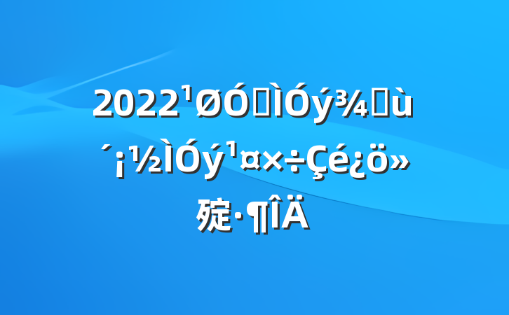 2022ڽֻ㱨