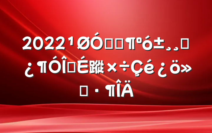 2022ڿƼ󱸸ɲ齨蹤㱨
