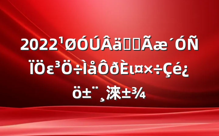 2022¹ØÓÚÂäÊµÈ«Ãæ´ÓÑÏÖε³Ö÷ÌåÔðÈι¤×÷Çé¿ö±¨¸æ·¶±¾