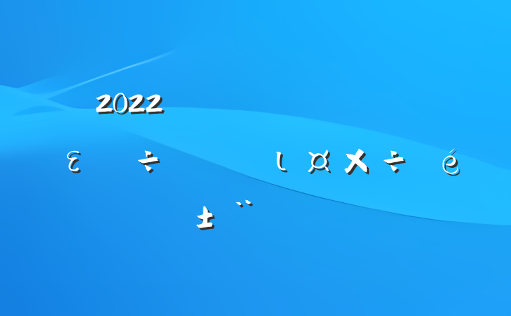 2022ʵȫει淶