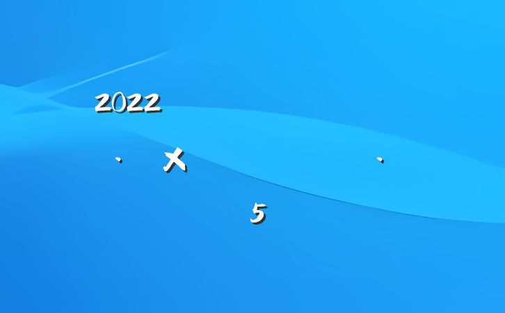 2022뵳Ӹ˼㱨5ƪ