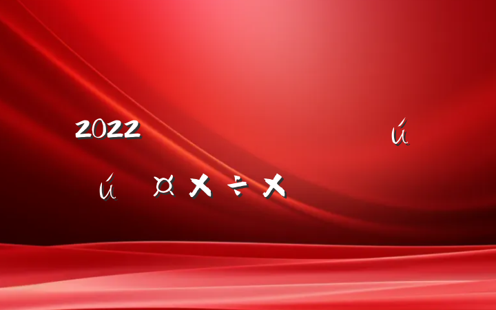2022ְȫܽ᷶ƪ