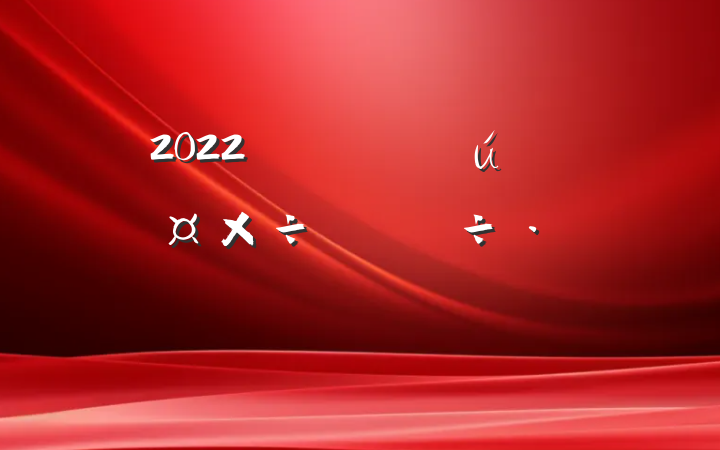2022ũ廥繤齻ԲϷ