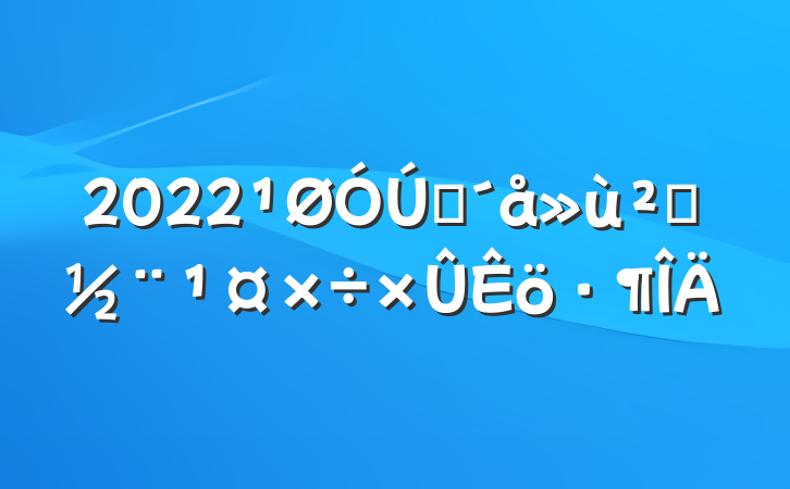 2022¹ØÓÚÅ©´å»ù²ãµ³½¨¹¤×÷×ÛÊö·¶ÎÄ