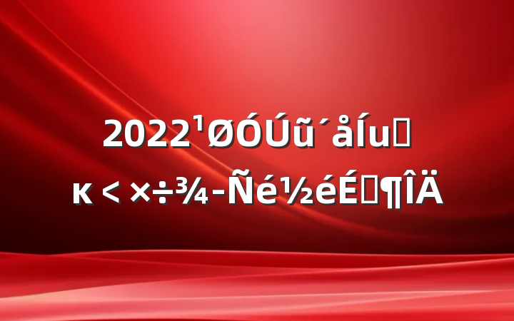 2022ũظĸ﹤ܷ