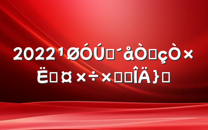 2022ũƷ׹ܽ᷶ƪ
