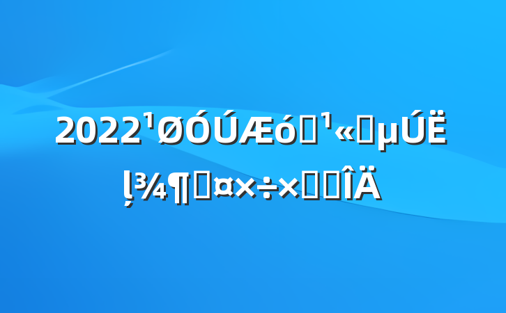 2022ҵ˾ļȹܽ᷶