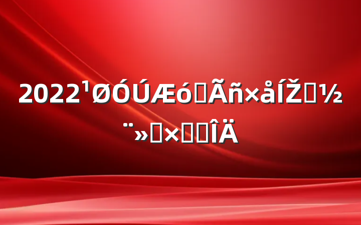 2022ҵŽᴴܽ᷶