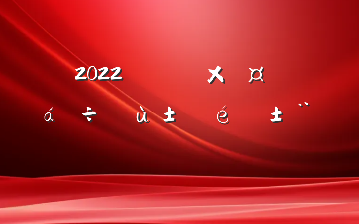 2022ܹл淶