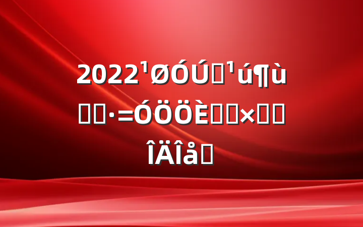 2022ȫͯԤջܽ᷶ƪ