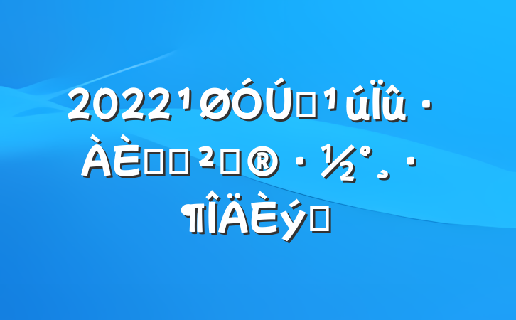 2022ȫջ߻ƪ