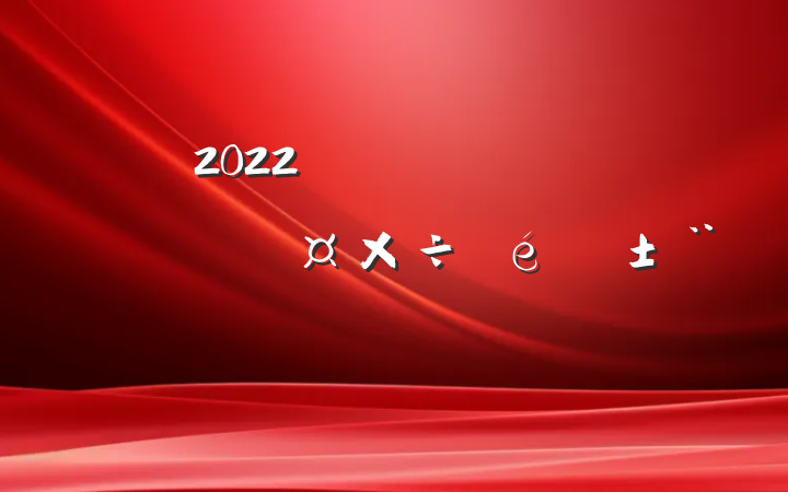 2022ȫƽ˹淶