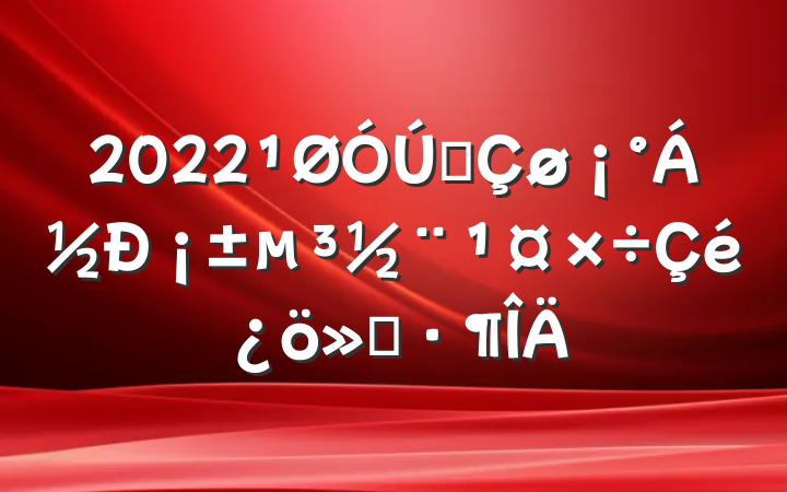 2022ȫ¡㱨