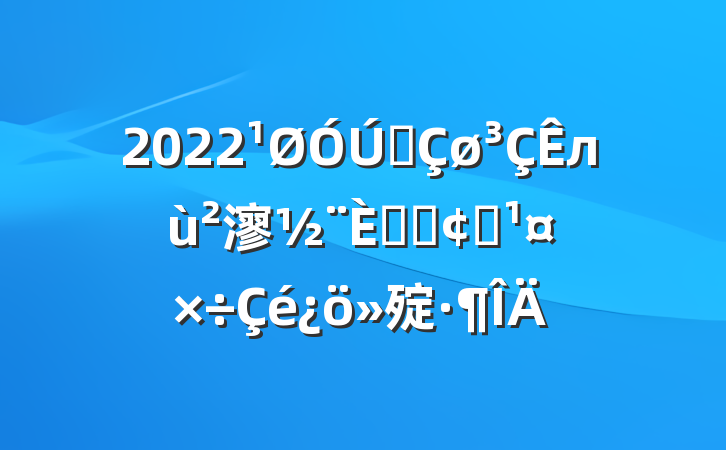 2022ȫл㵳ںϷչ㱨
