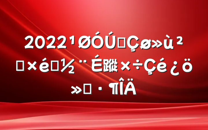 2022ȫ㵳֯蹤㱨