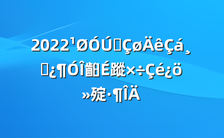 2022ȫɲ齨蹤㱨