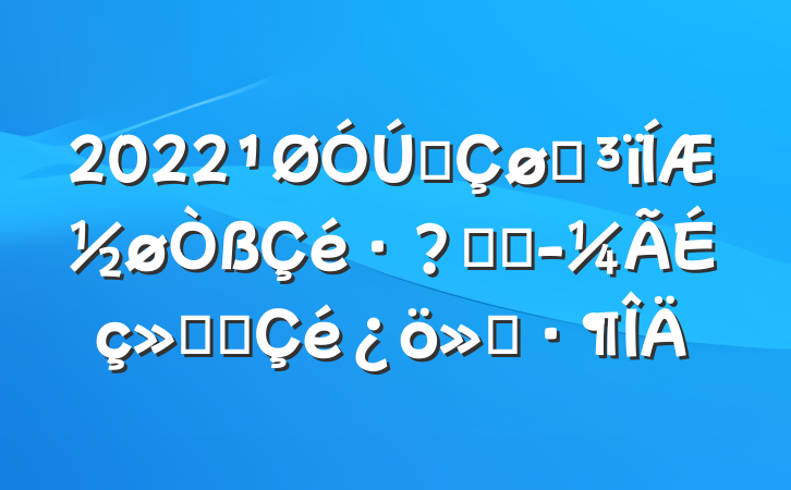 2022ȫͳƽغ;ᷢչ㱨