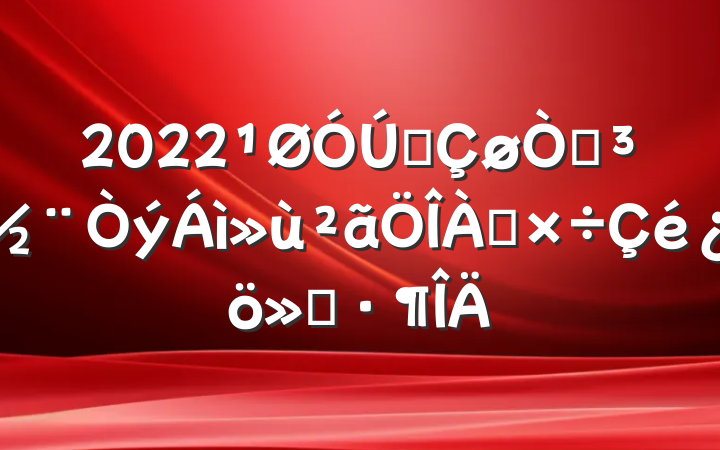 2022ȫԵ㱨