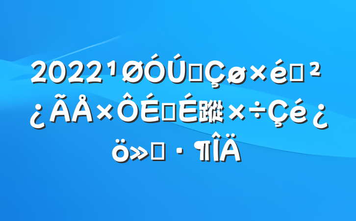 2022ȫ֯蹤㱨