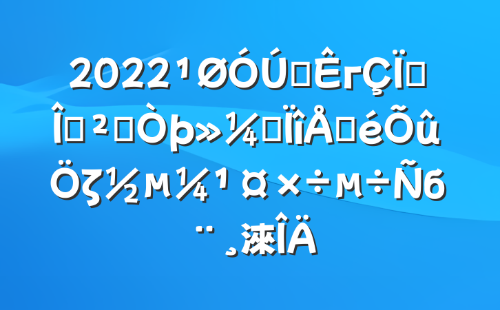 2022ȫг緿ݰȫרŲζб淶