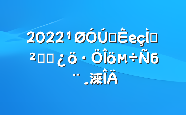 2022ȫеݰȫ״б淶
