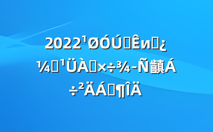 2022ȫиɲල齻Ϸ
