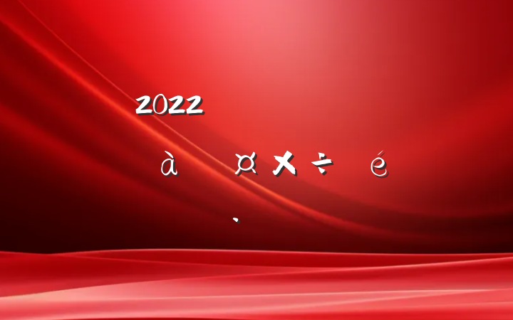 2022ȫиɲѵ㱨