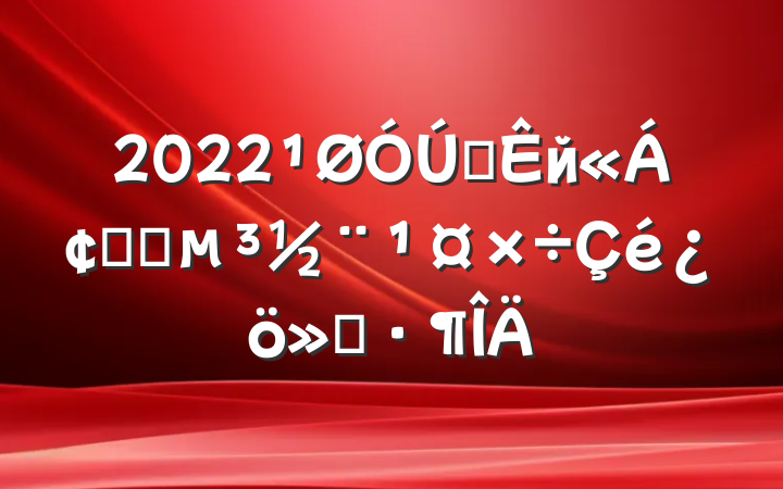 2022ȫйҽԺ㱨