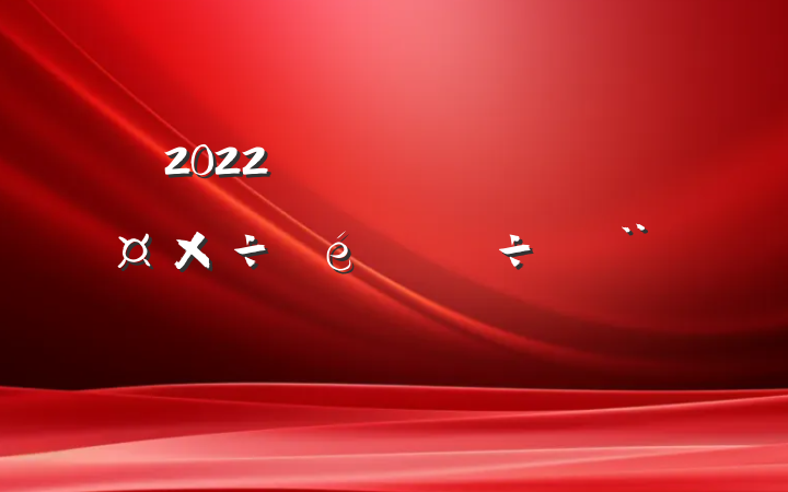 2022ȫĵб淶