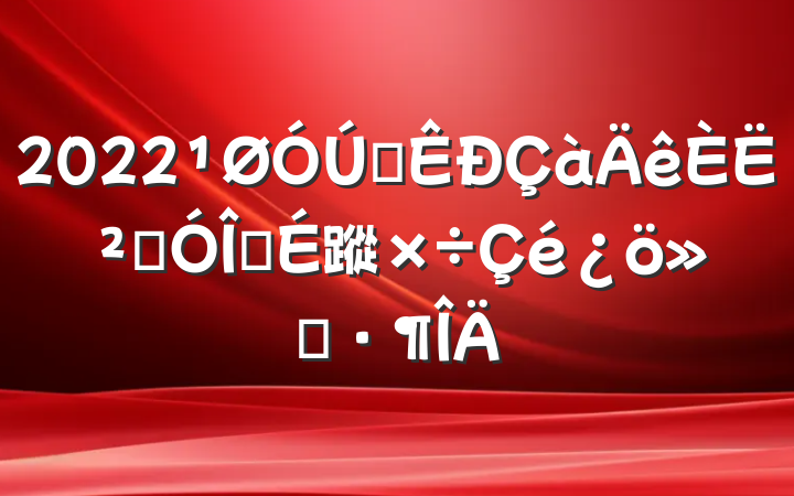 2022ȫ˲Ŷ齨蹤㱨