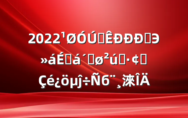 2022ȫҵЭ̻ٽҵչĵб淶