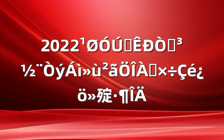 2022ȫԵ㱨