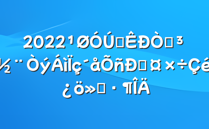 2022ȫԵ˹㱨