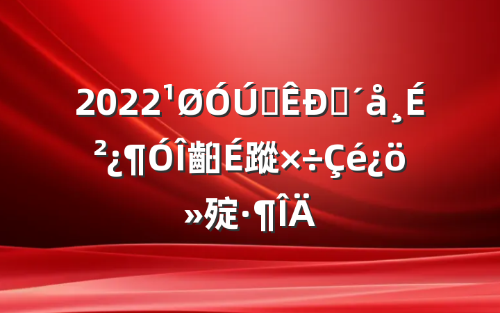 2022ȫפɲ齨蹤㱨
