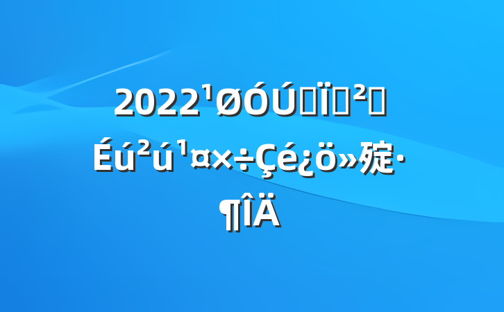 2022ȫذȫ㱨