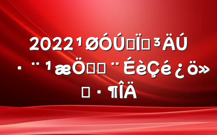 2022ȫصڷƶȽ㱨