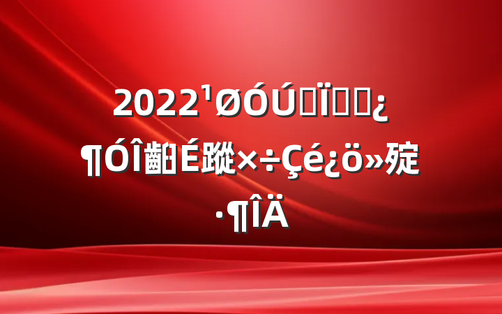 2022ȫظɲ齨蹤㱨