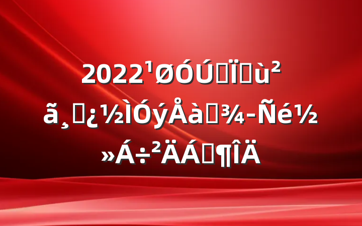 2022ȫػɲѵ齻Ϸ
