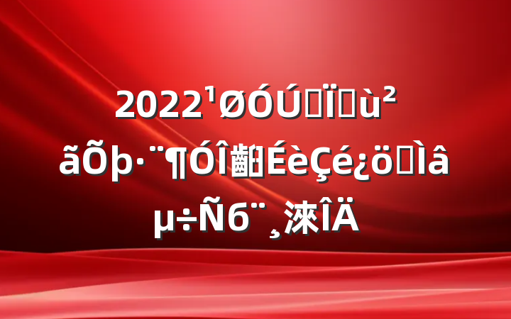 2022ȫػ齨רб淶