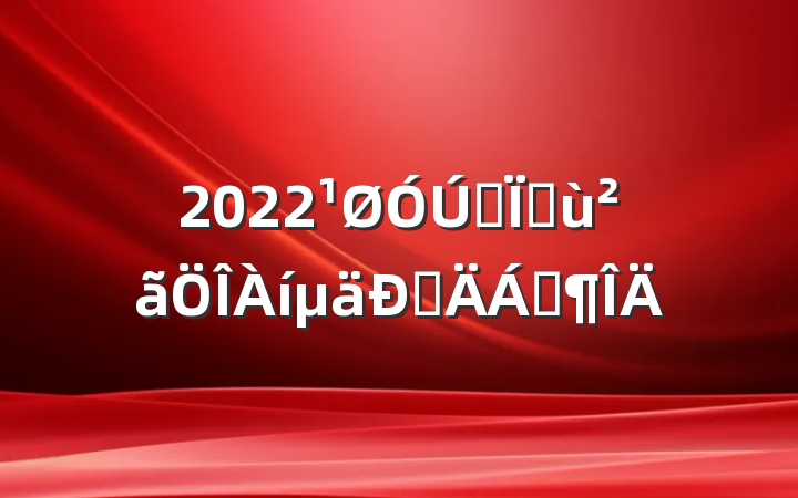 2022ȫػͲϷ