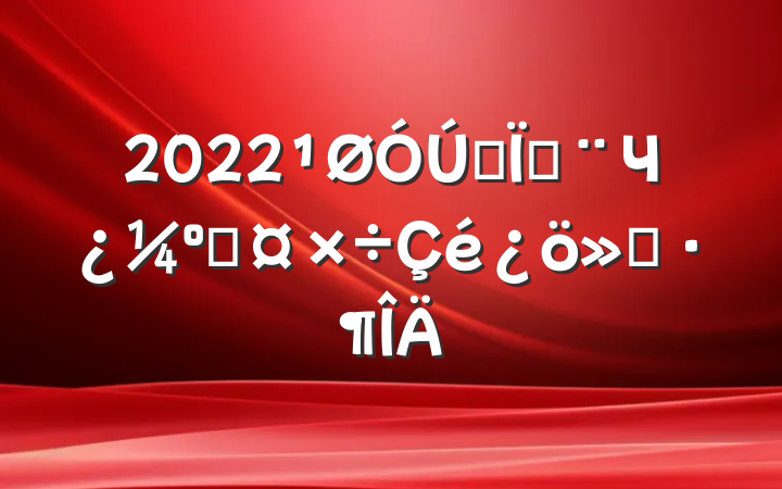 2022ȫؼЧ˹㱨