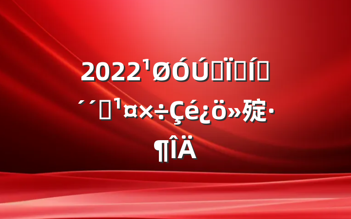 2022ȫؾҵҵ㱨
