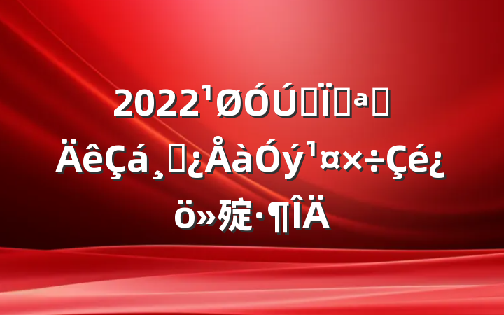 2022ȫؿչɲ㱨